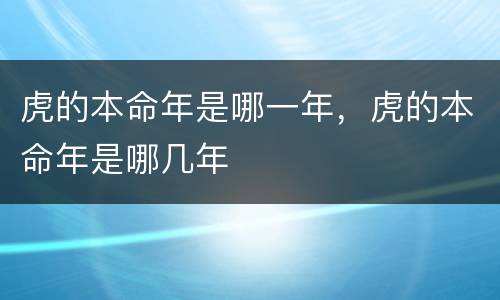 虎的本命年是哪一年，虎的本命年是哪几年