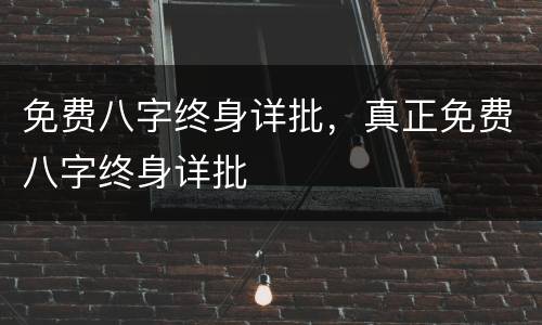 免费八字终身详批，真正免费八字终身详批