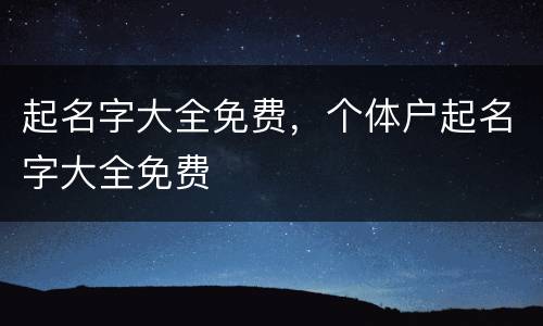 起名字大全免费，个体户起名字大全免费