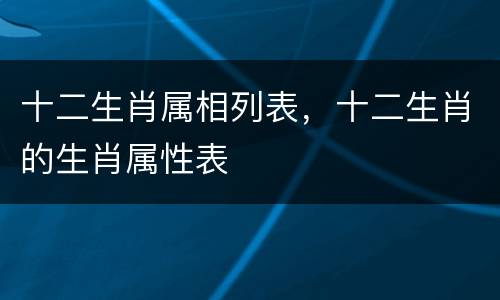 十二生肖属相列表，十二生肖的生肖属性表