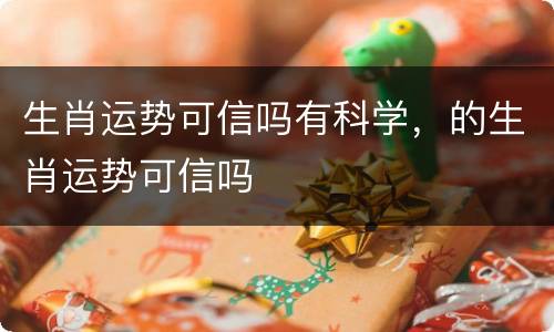 生肖运势可信吗有科学，的生肖运势可信吗
