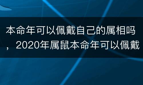 本命年可以佩戴自己的属相吗，2020年属鼠本命年可以佩戴黄金
