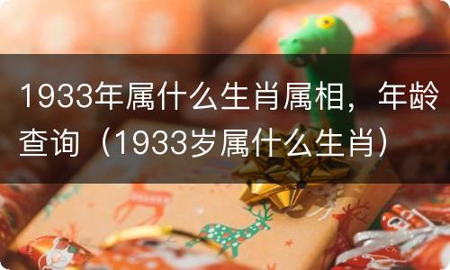 1933年属什么生肖属相，年龄查询（1933岁属什么生肖）