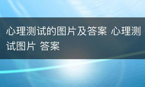 心理测试的图片及答案 心理测试图片 答案