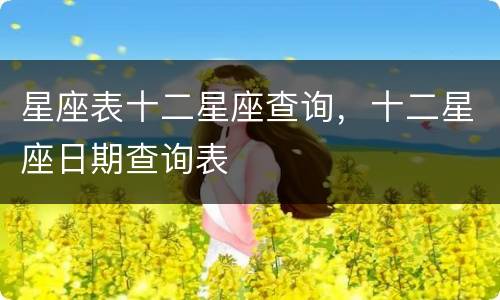 星座表十二星座查询，十二星座日期查询表