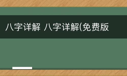 八字详解 八字详解(免费版