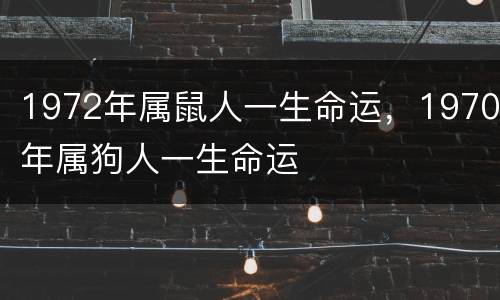 1972年属鼠人一生命运，1970年属狗人一生命运