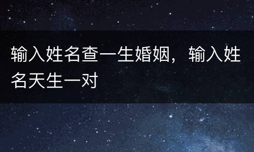 输入姓名查一生婚姻，输入姓名天生一对