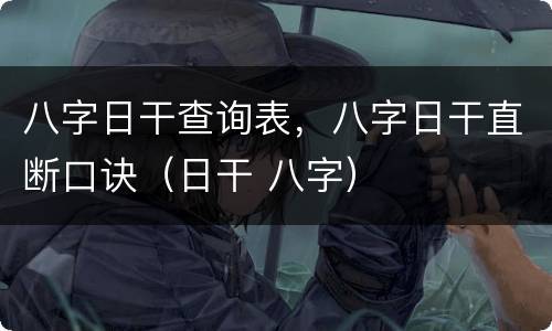 八字日干查询表，八字日干直断口诀（日干 八字）