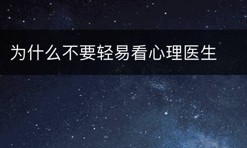 为什么不要轻易看心理医生