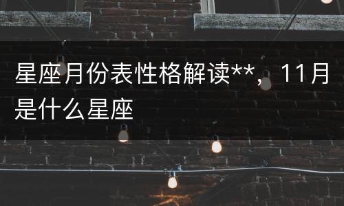 星座月份表性格解读**，11月是什么星座