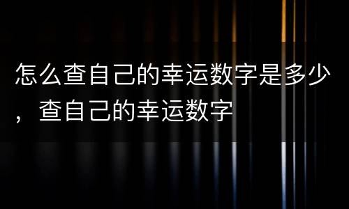 怎么查自己的幸运数字是多少，查自己的幸运数字