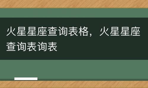 火星星座查询表格，火星星座查询表询表