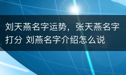 刘天燕名字运势，张天燕名字打分 刘燕名字介绍怎么说