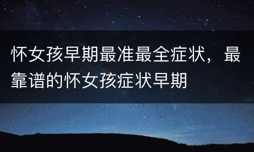 怀女孩早期最准最全症状，最靠谱的怀女孩症状早期