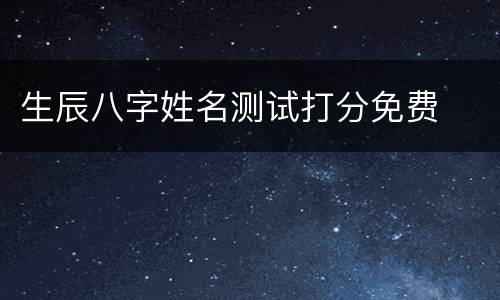 生辰八字姓名测试打分免费