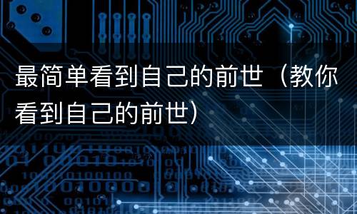 最简单看到自己的前世（教你看到自己的前世）