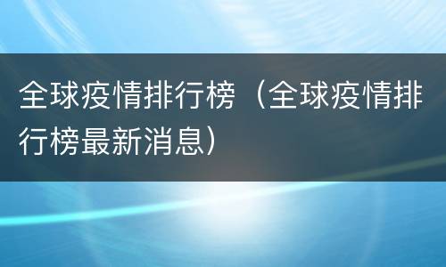 全球疫情排行榜（全球疫情排行榜最新消息）