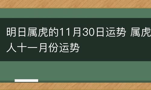 明日属虎的11月30日运势 属虎人十一月份运势