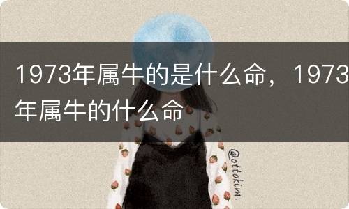 1973年属牛的是什么命，1973年属牛的什么命
