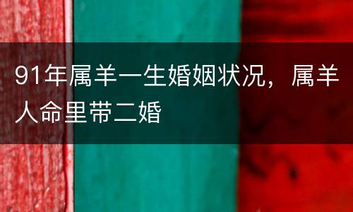 91年属羊一生婚姻状况，属羊人命里带二婚