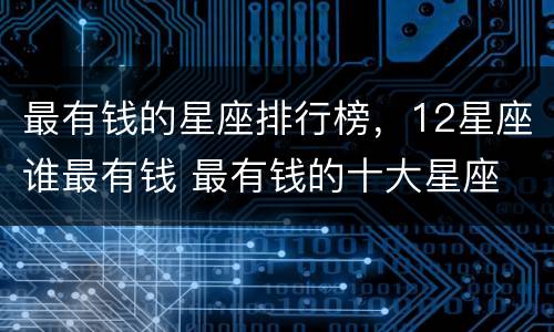 最有钱的星座排行榜，12星座谁最有钱 最有钱的十大星座