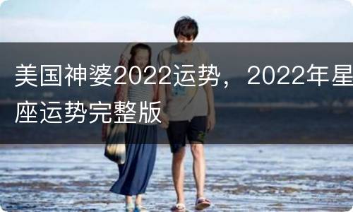 美国神婆2022运势，2022年星座运势完整版