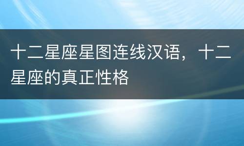 十二星座星图连线汉语，十二星座的真正性格