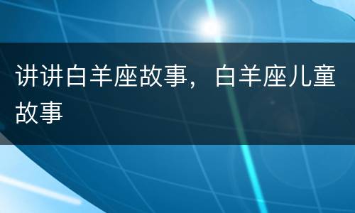 讲讲白羊座故事，白羊座儿童故事