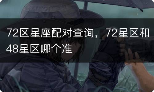 72区星座配对查询，72星区和48星区哪个准