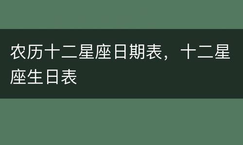 农历十二星座日期表，十二星座生日表