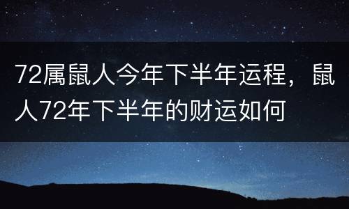 72属鼠人今年下半年运程，鼠人72年下半年的财运如何
