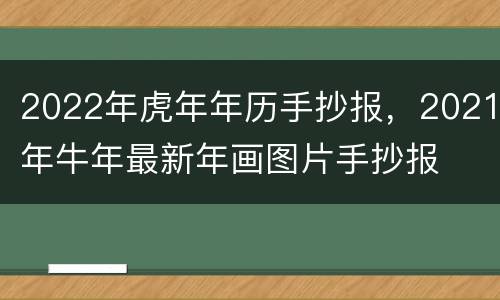 2022年虎年年历手抄报，2021年牛年最新年画图片手抄报