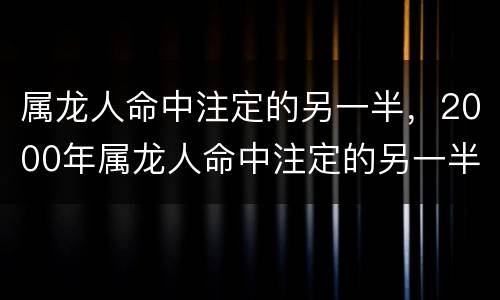 属龙人命中注定的另一半，2000年属龙人命中注定的另一半