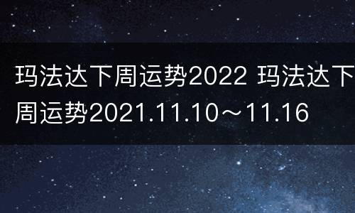 玛法达下周运势2022 玛法达下周运势2021.11.10～11.16