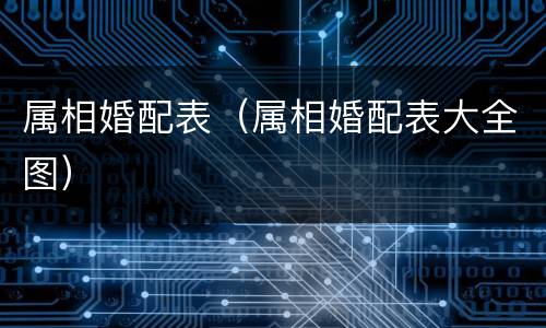 属相婚配表（属相婚配表大全图）