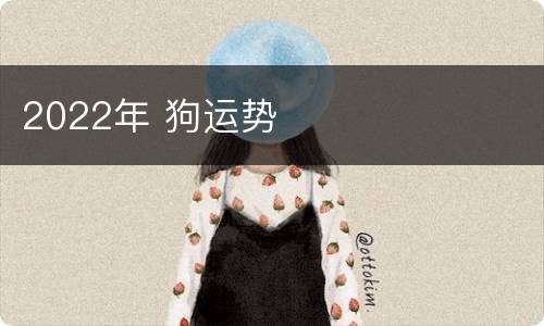 2022年 狗运势