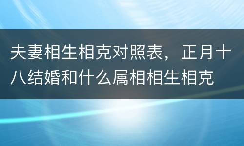 夫妻相生相克对照表，正月十八结婚和什么属相相生相克