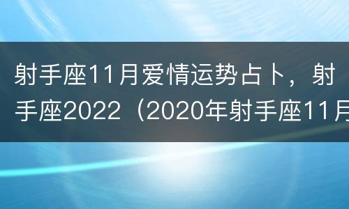 射手座11月爱情运势占卜，射手座2022（2020年射手座11月爱情运势）