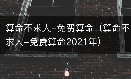 算命不求人-免费算命（算命不求人-免费算命2021年）