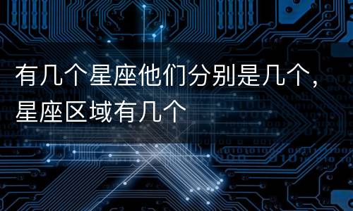 有几个星座他们分别是几个，星座区域有几个