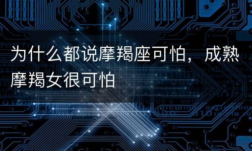 为什么都说摩羯座可怕，成熟摩羯女很可怕