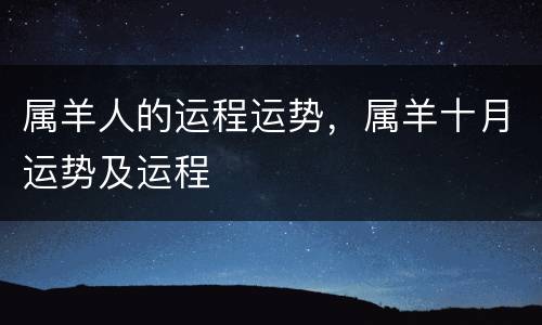 属羊人的运程运势，属羊十月运势及运程
