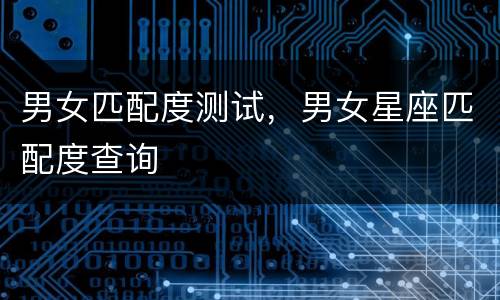 男女匹配度测试，男女星座匹配度查询