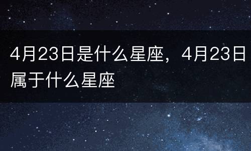 4月23日是什么星座，4月23日属于什么星座