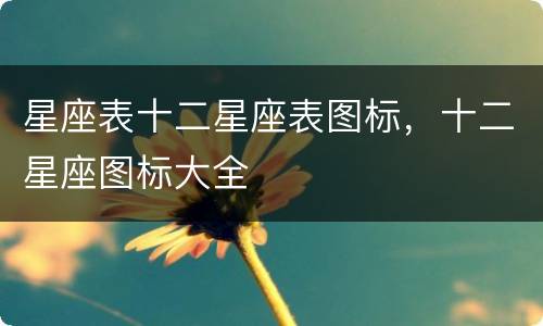 星座表十二星座表图标，十二星座图标大全