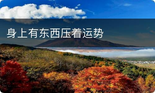 身上有东西压着运势