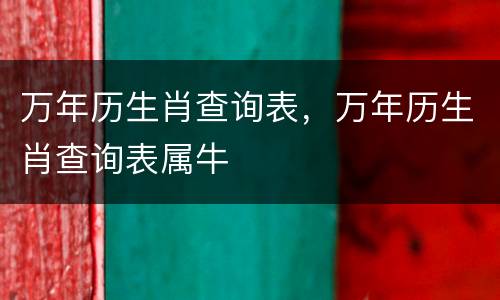 万年历生肖查询表，万年历生肖查询表属牛