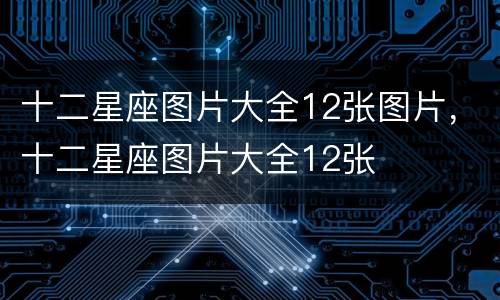 十二星座图片大全12张图片，十二星座图片大全12张