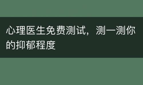 心理医生免费测试，测一测你的抑郁程度
